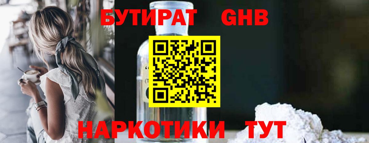 Ногинск  БУТИРАТ бутандиол  Вход с VPN 